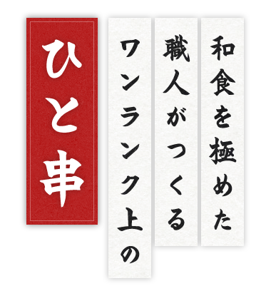 ワンランク上のひと串