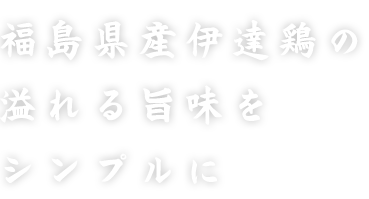 福島県産伊達鶏の