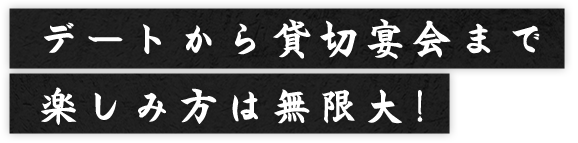 デートから貸切宴会まで