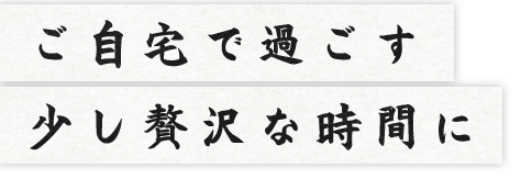 少し贅沢な時間に