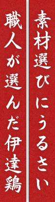 職人が選んだ伊達鶏