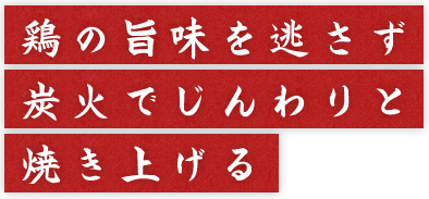 鶏の旨味を逃さず