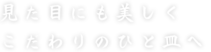 見た目にも美しく