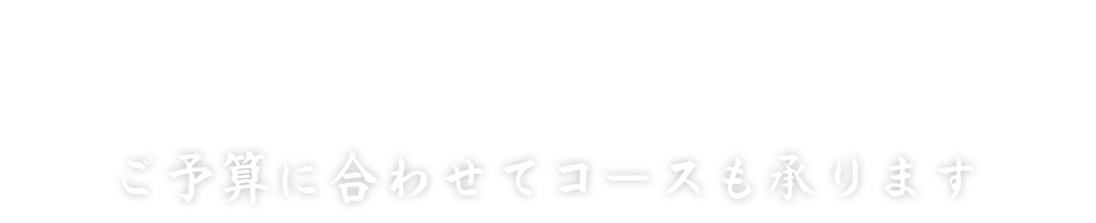 ご予算に合わせて