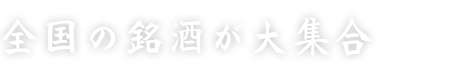 全国の銘酒が大集合