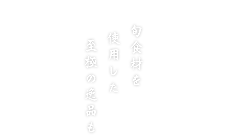 旬食材を使用した至極の逸品も