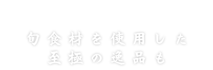 旬食材を使用した