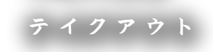 テイクアウト