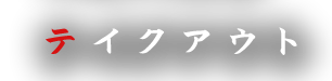 テイクアウト