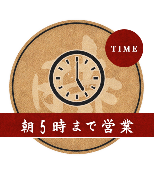 朝5時まで営業