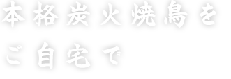 本格炭火焼鳥をご自宅で