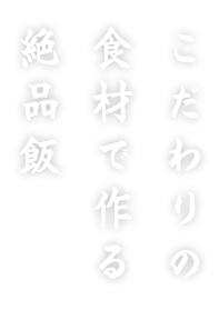 こだわりの食材で作る