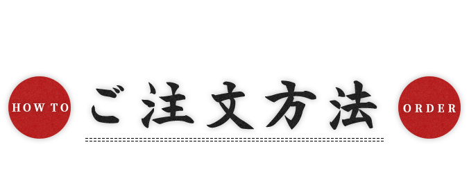 ご注文方法